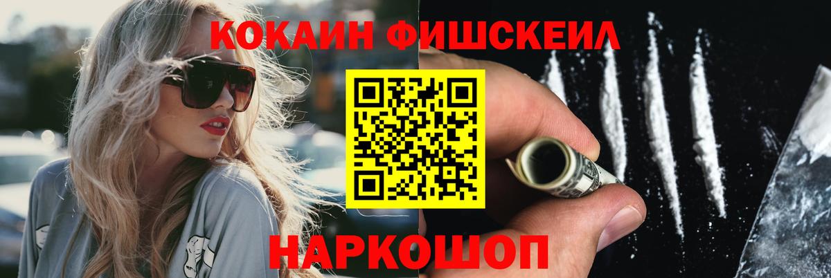 Кокаин Fish Scale Гуково