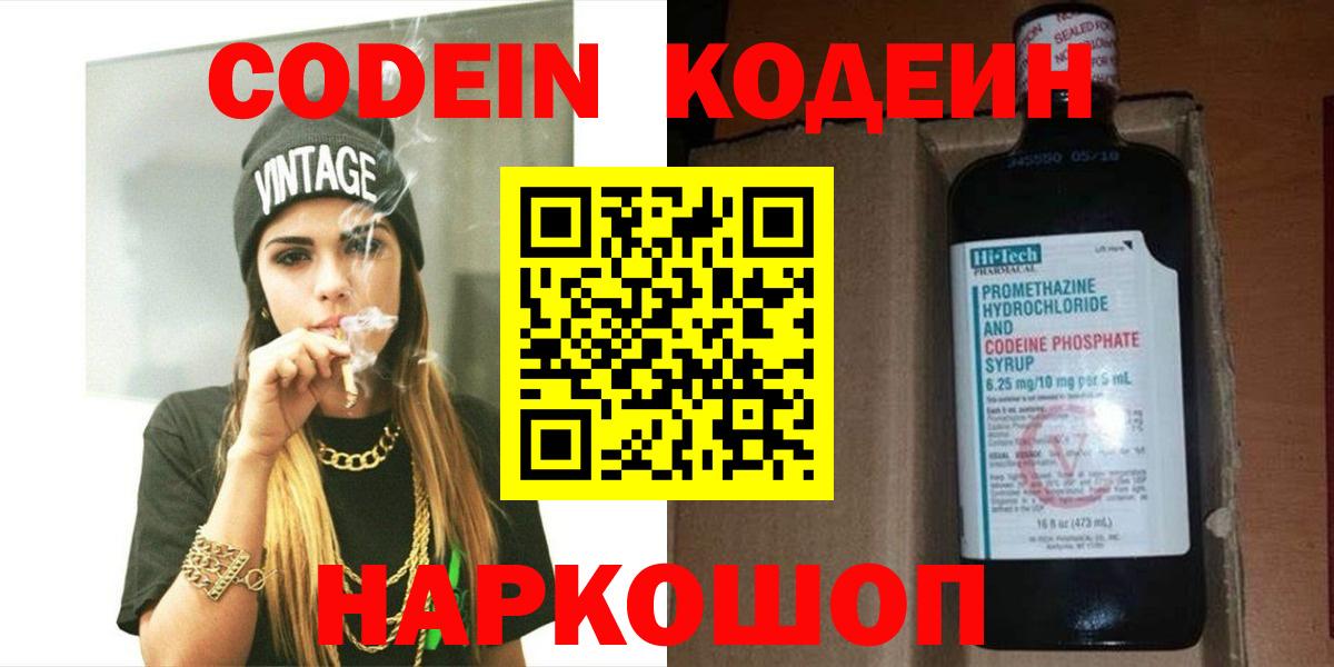 Кодеин Purple Drank  Кодеиновый сироп Lean напиток Lean (лин)  Гуково  Вход с VPN 