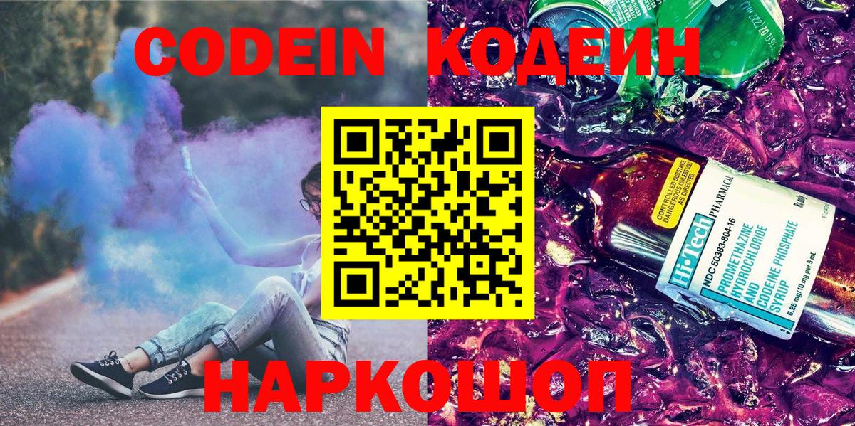 Codein напиток Lean (лин) Гуково