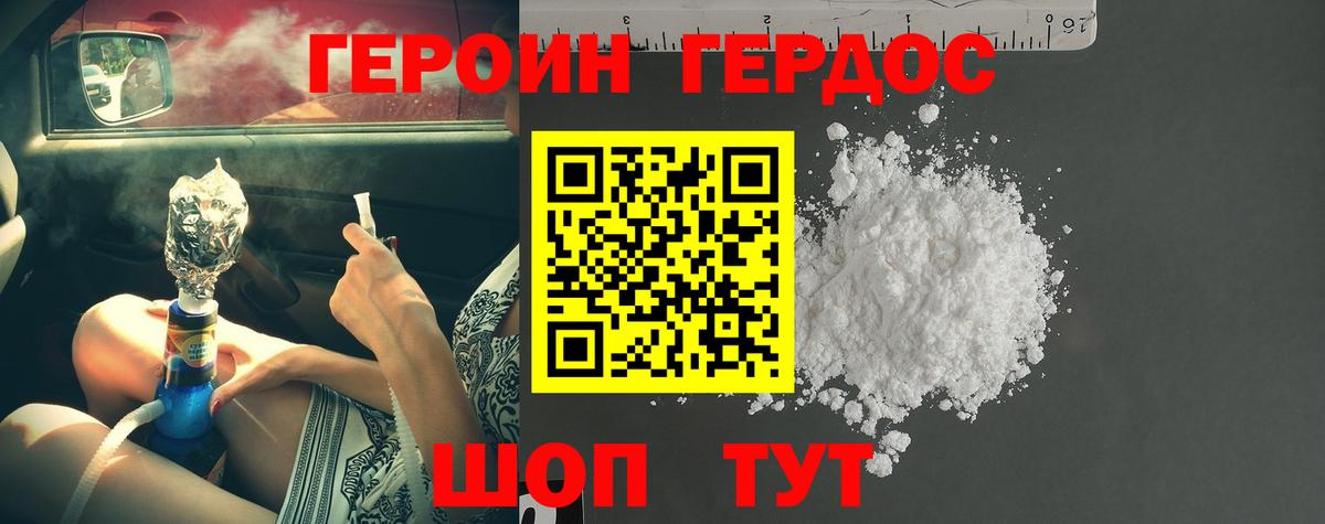 ГЕРОИН хмурый Гуково